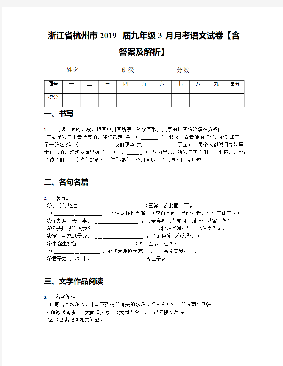 浙江省杭州市2019届九年级3月月考语文试卷【含答案及解析】