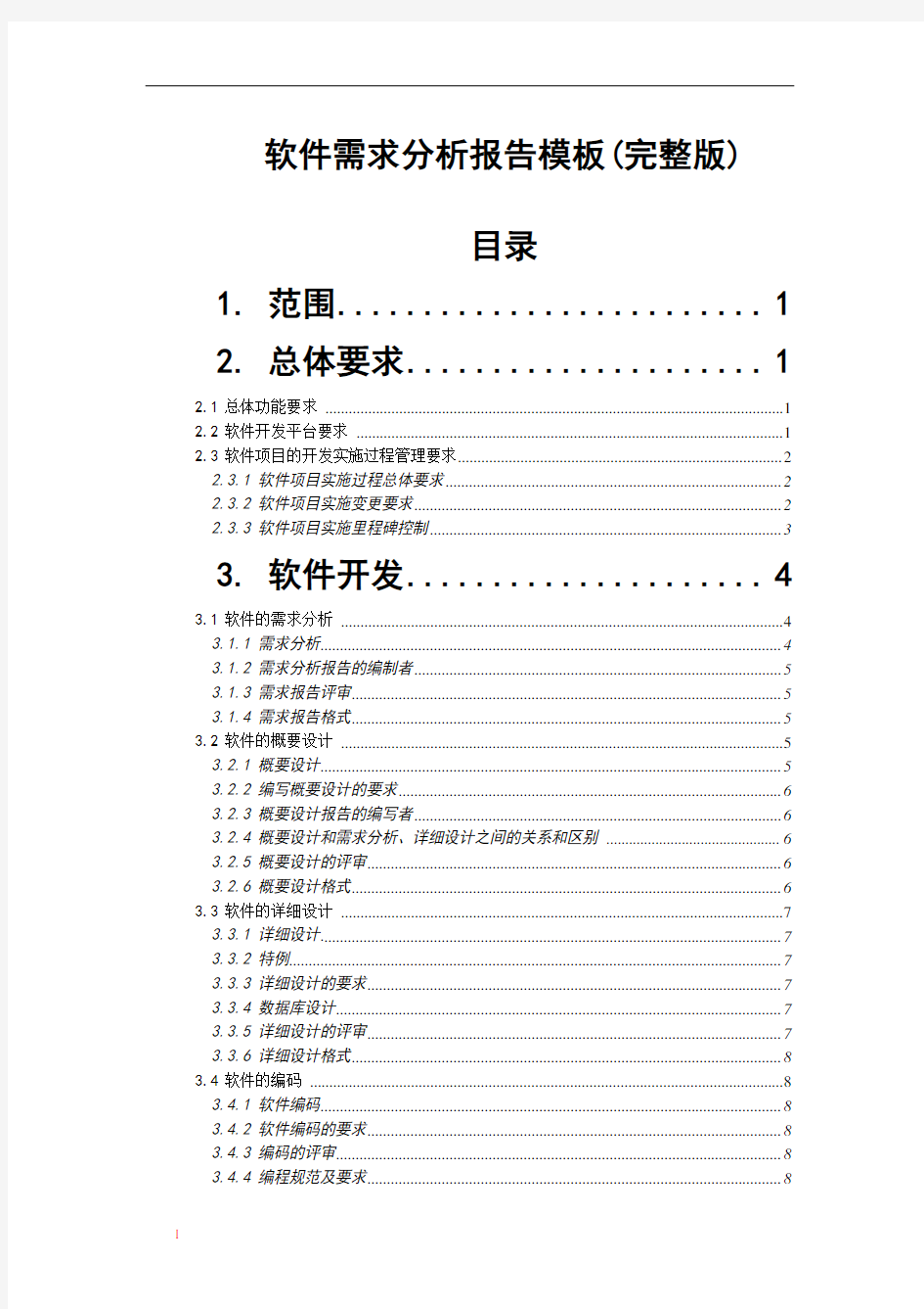 软件需求分析报告模板(完整版)