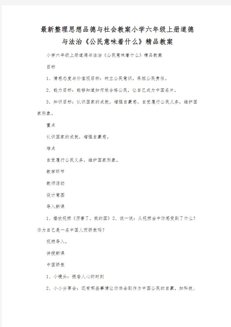 最新整理思想品德与社会小学六年级上册道德与法治《公民意味着什么》精品教案.docx