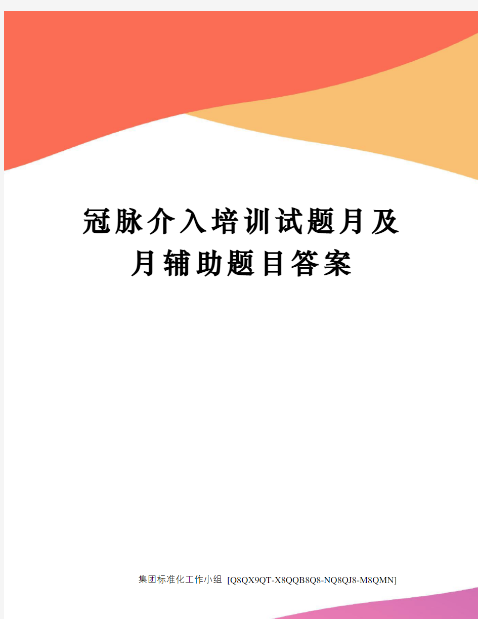 冠脉介入培训试题月及月辅助题目答案