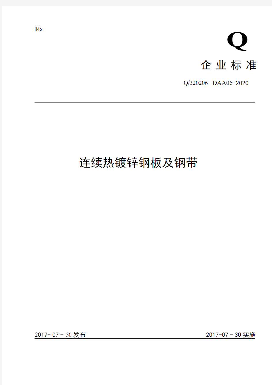 连续热镀锌钢板及钢带企业标准2020版