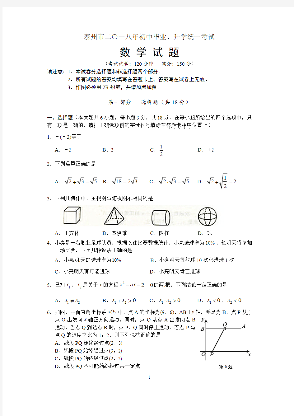 2018年江苏省泰州市中考试题