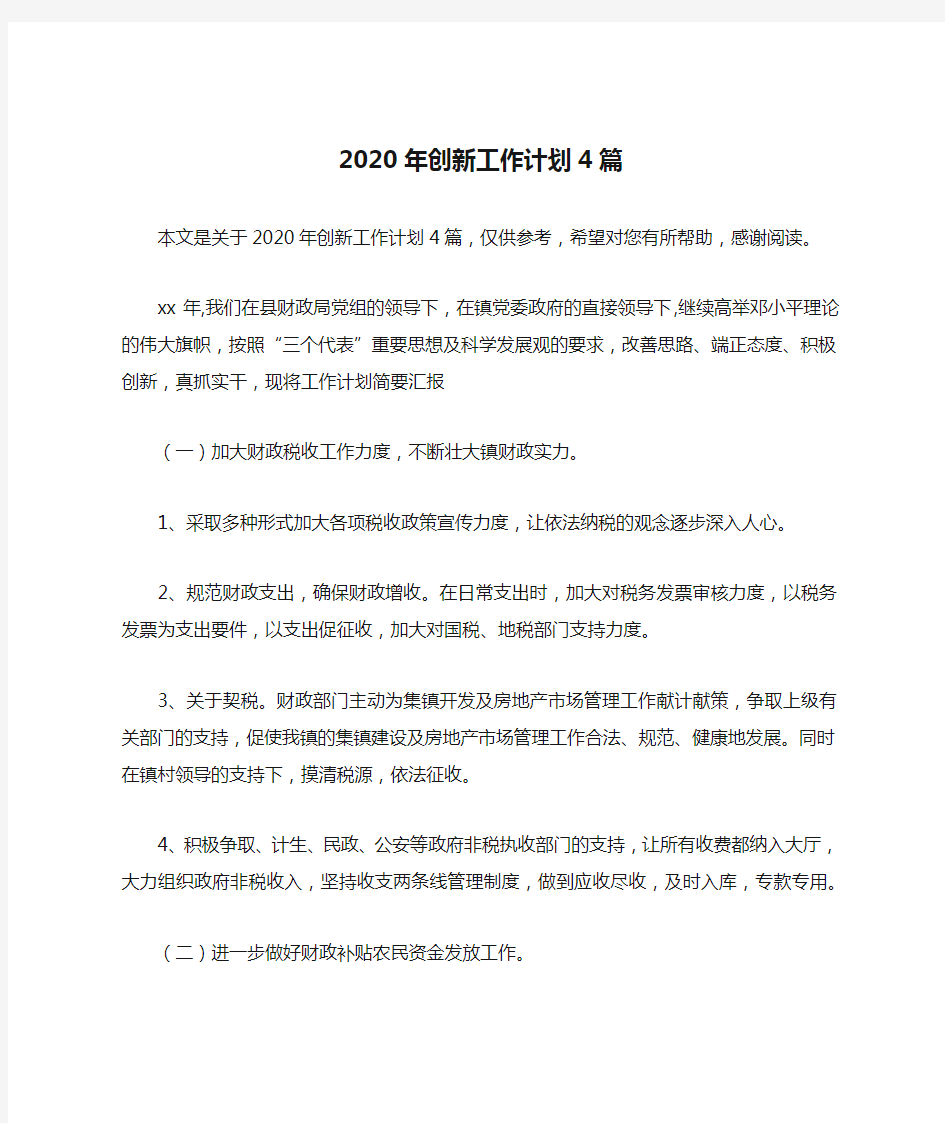 2020年创新工作计划4篇