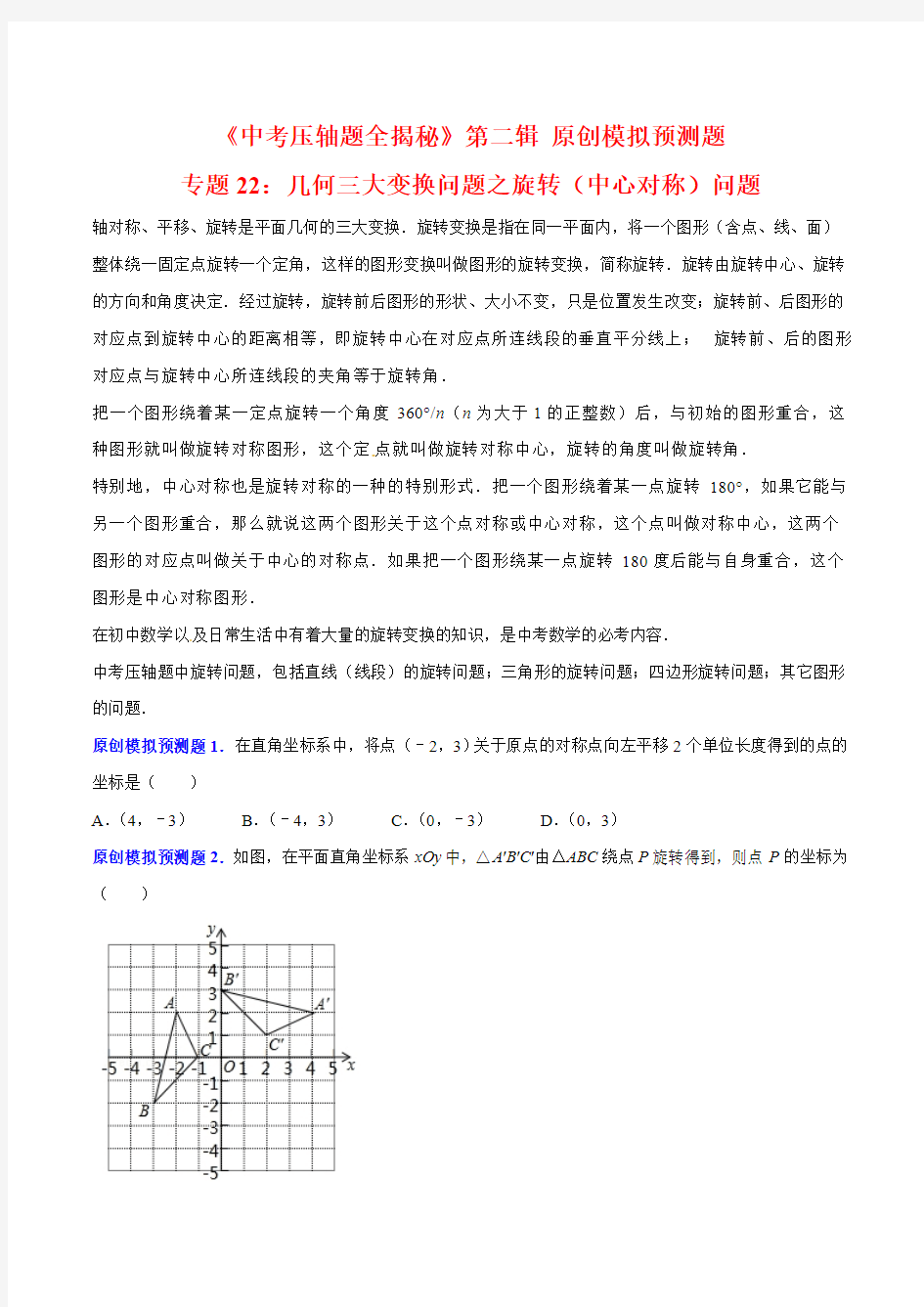 专题22 几何三大变换问题之旋转(中心对称)问题(预测题)-决胜2017中考数学压轴题全揭秘精品(原卷版)