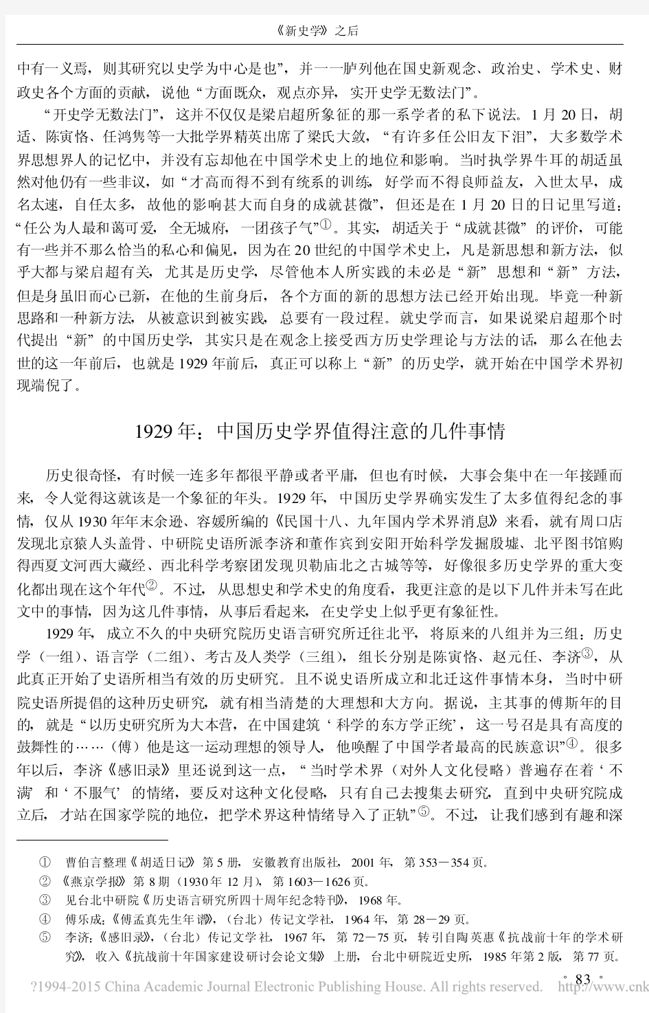《新史学》之后——1929年的中国历史学界