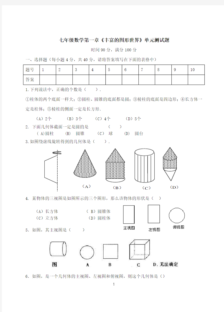 第一章丰富的图形世界单元测试题及答案