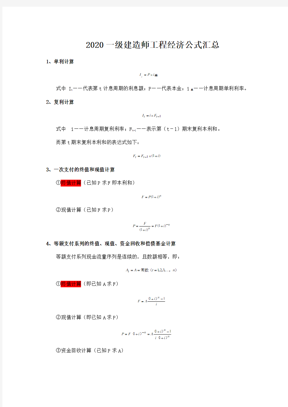 2020一建工程经济公式汇总