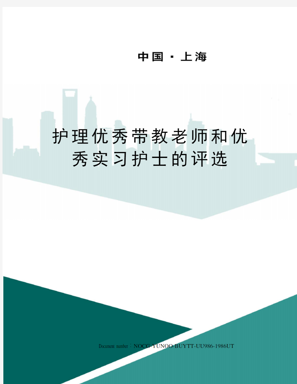 护理优秀带教老师和优秀实习护士的评选