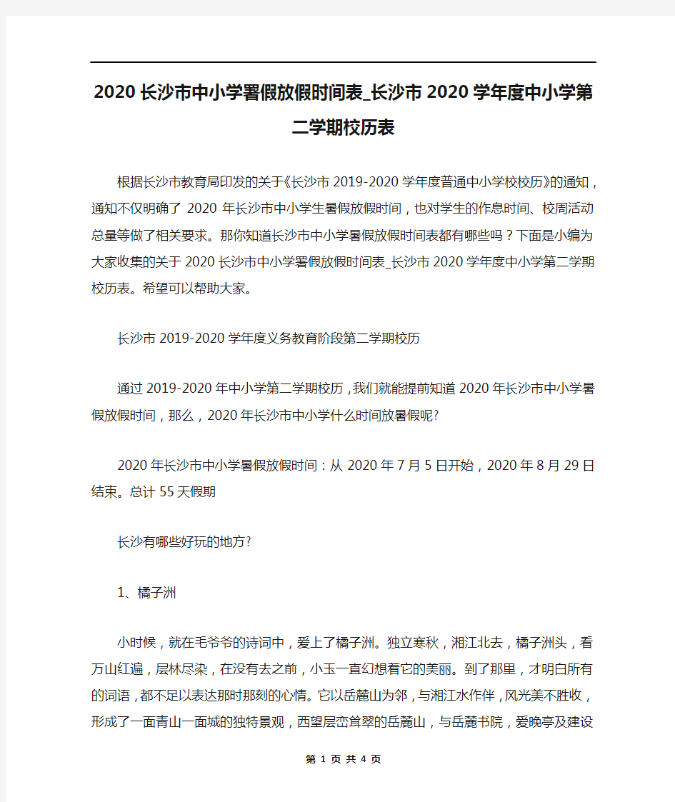 2020长沙市中小学署假放假时间表_长沙市2020学年度中小学第二学期校历表