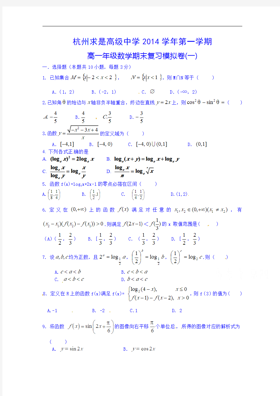 浙江省杭州求是高级中学2014-2015学年高一上学期期末模拟数学试题一