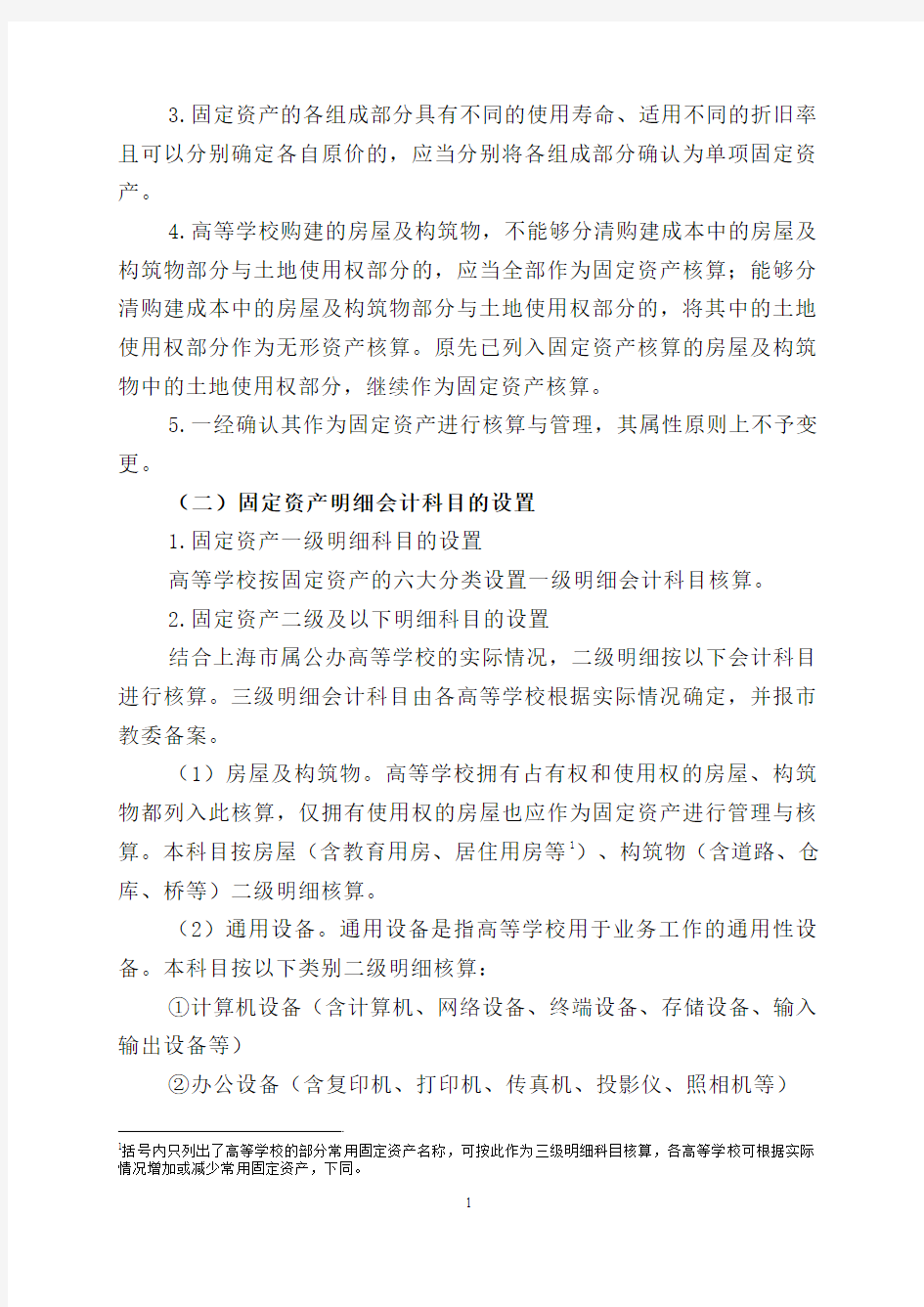 上海市地方公办高等学校固定资产和无形资产核算操作细则