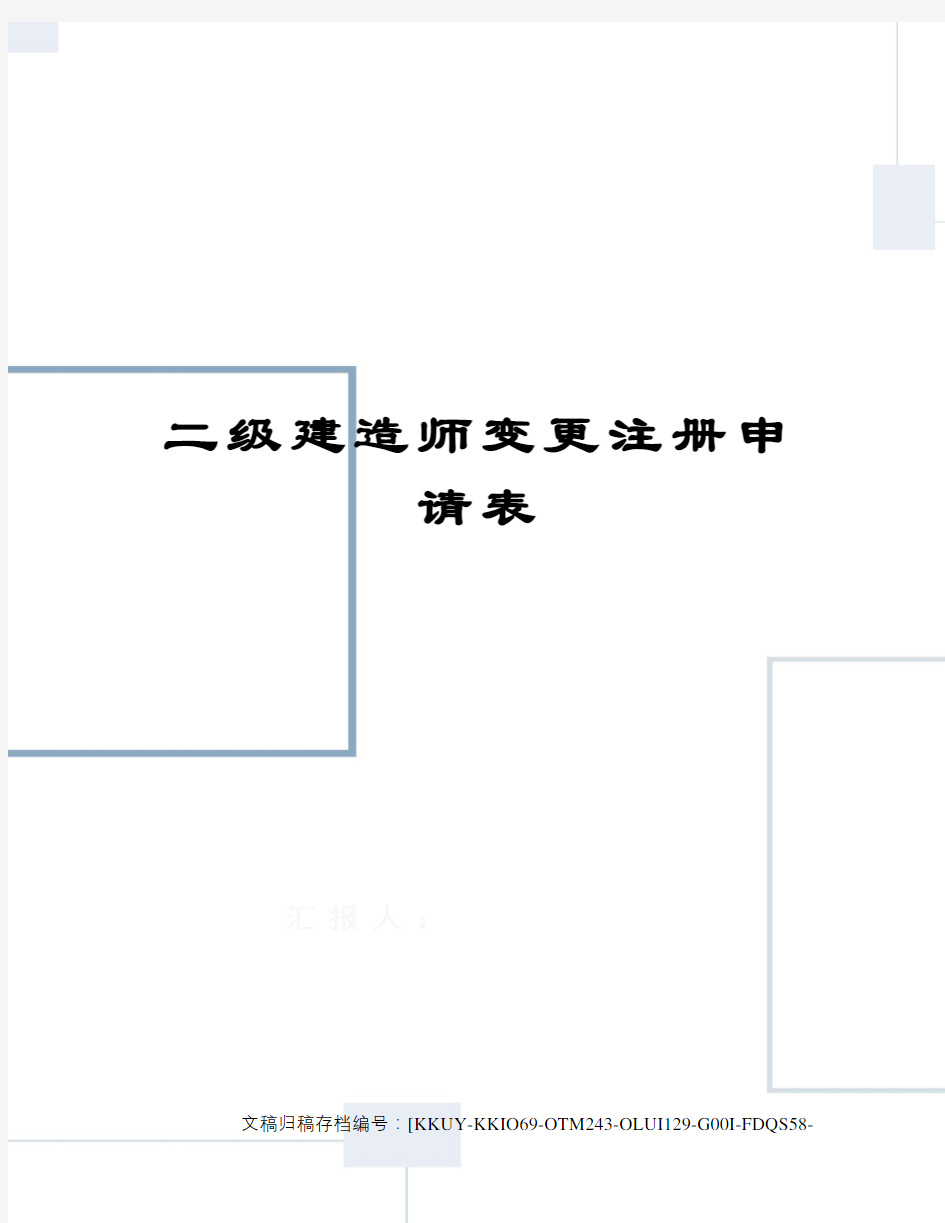 二级建造师变更注册申请表