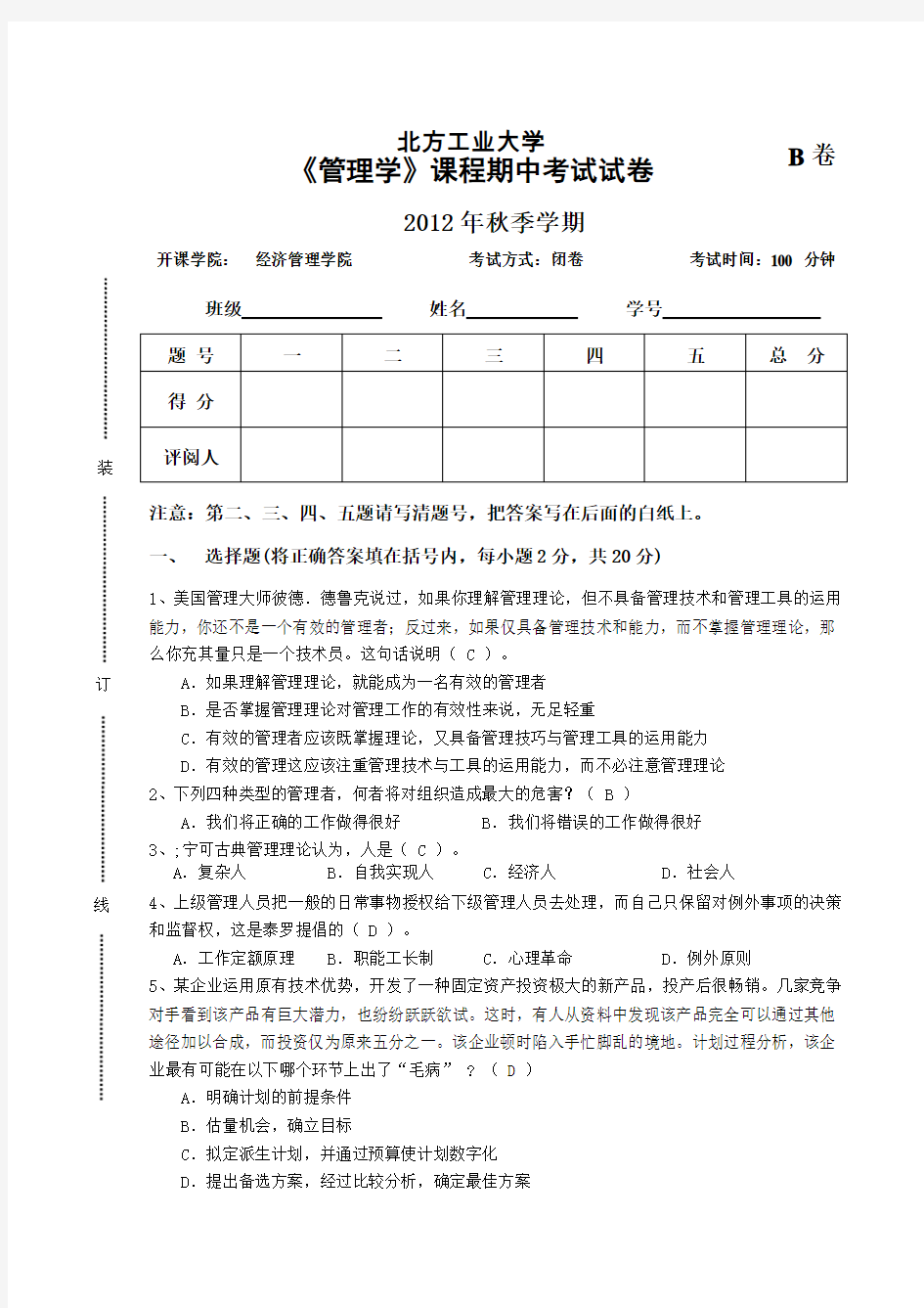 管理学期中考试试卷资料讲解