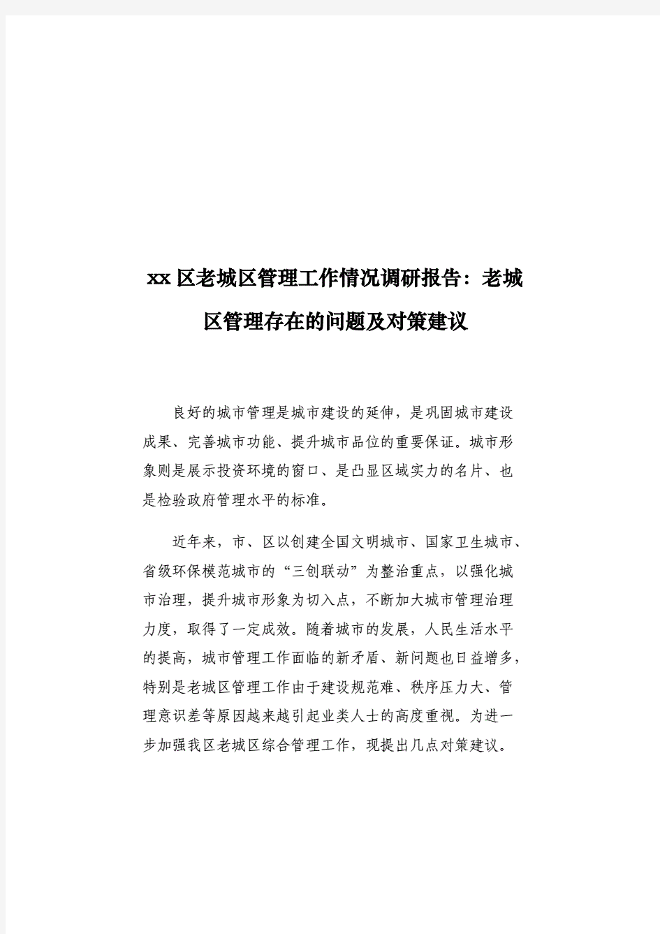 xx区老城区管理工作情况调研报告：老城区管理存在的问题及对策建议