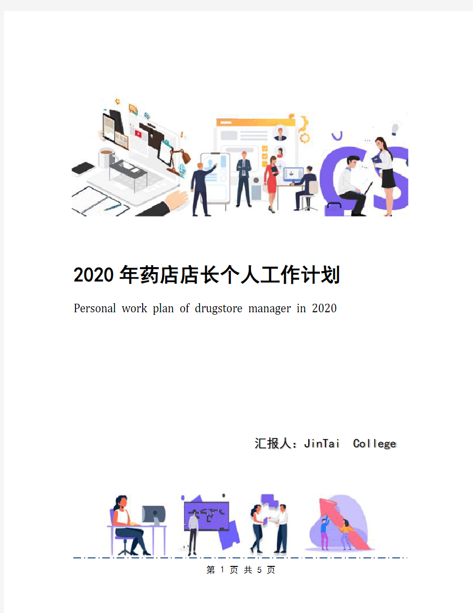 2020年药店店长个人工作计划