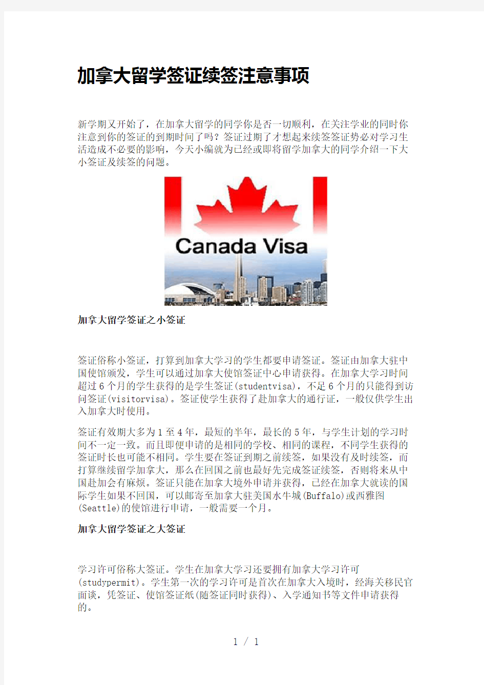 加拿大留学签证续签注意事项