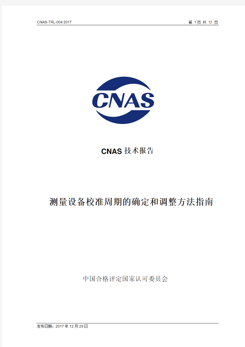 cnas trl 测量设备校准周期的确定和调整方法指南》