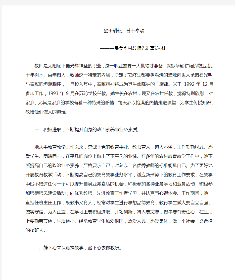 最美教师先进事迹材料1