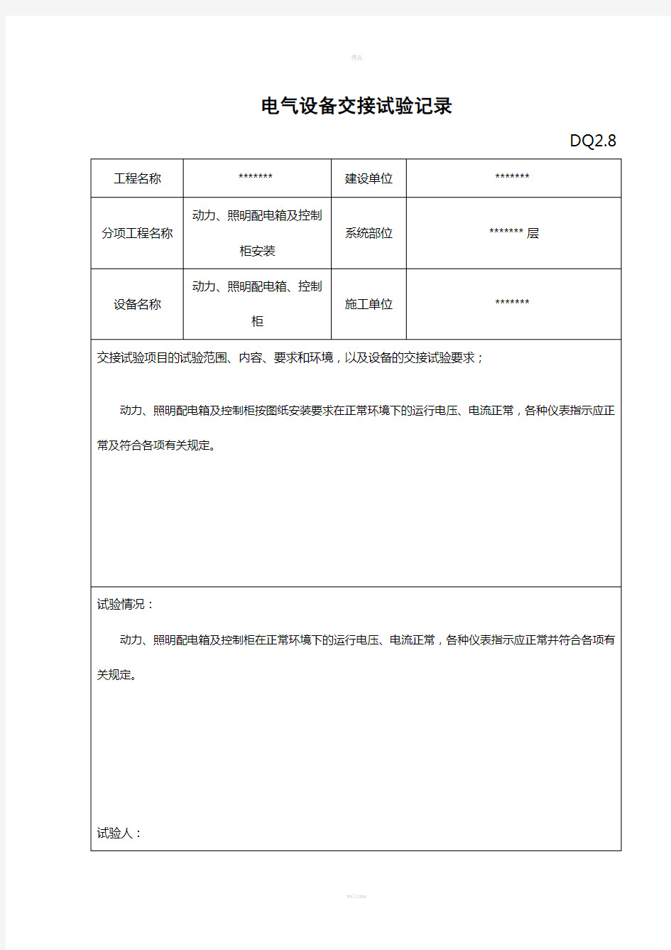 电气设备交接试验记录--