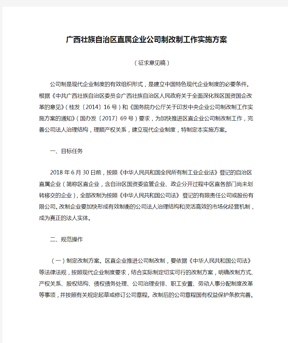 广西壮族自治区直属企业公司制改制工作实施方案