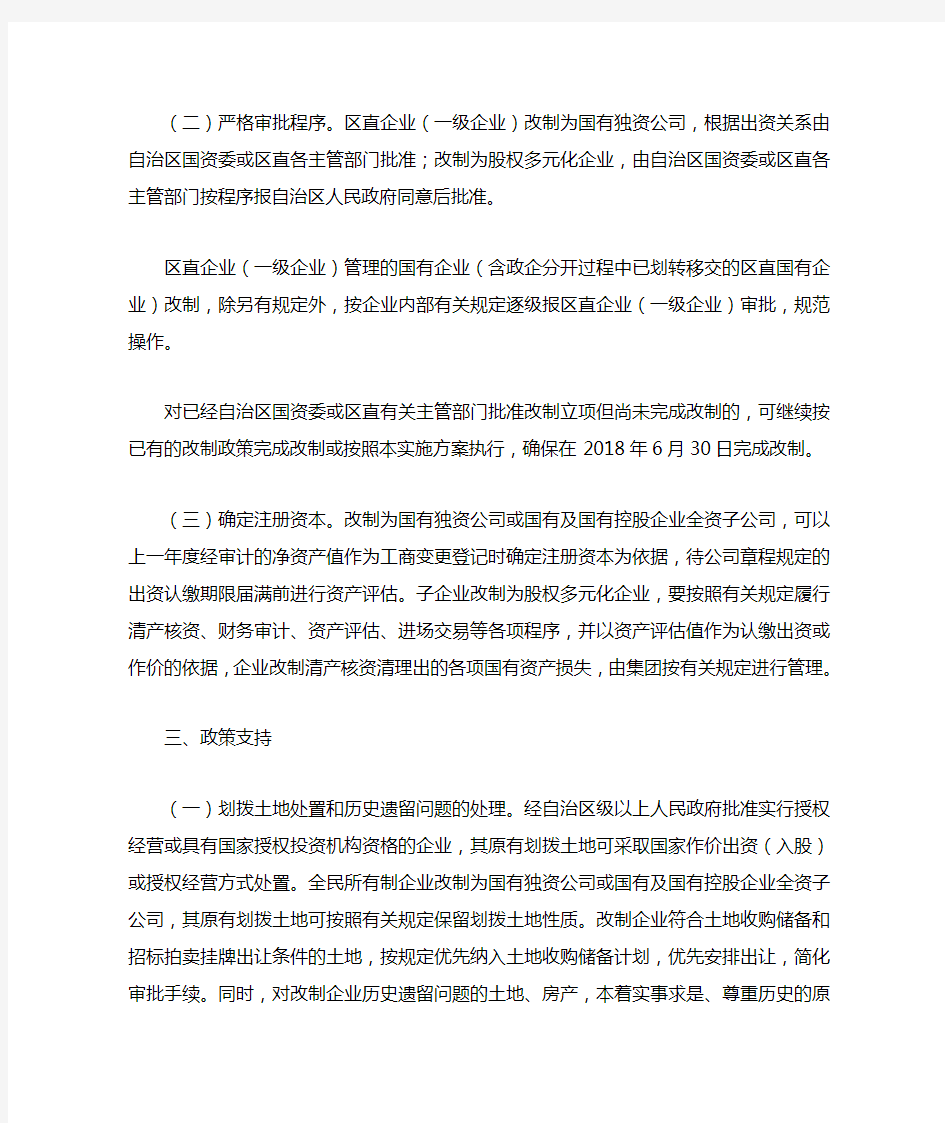 广西壮族自治区直属企业公司制改制工作实施方案