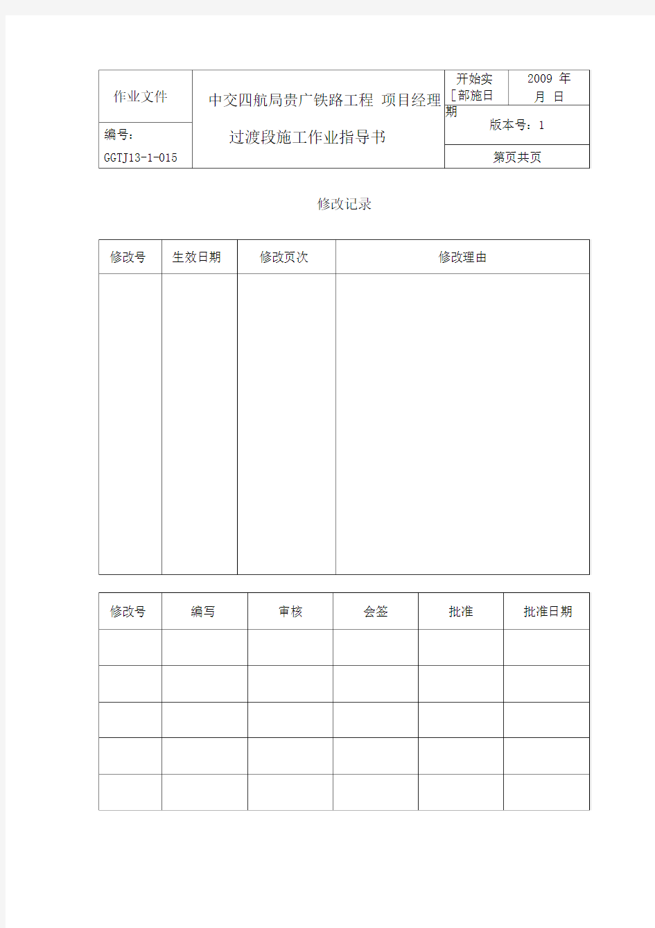 高速铁路路基过渡段施工作业指导书