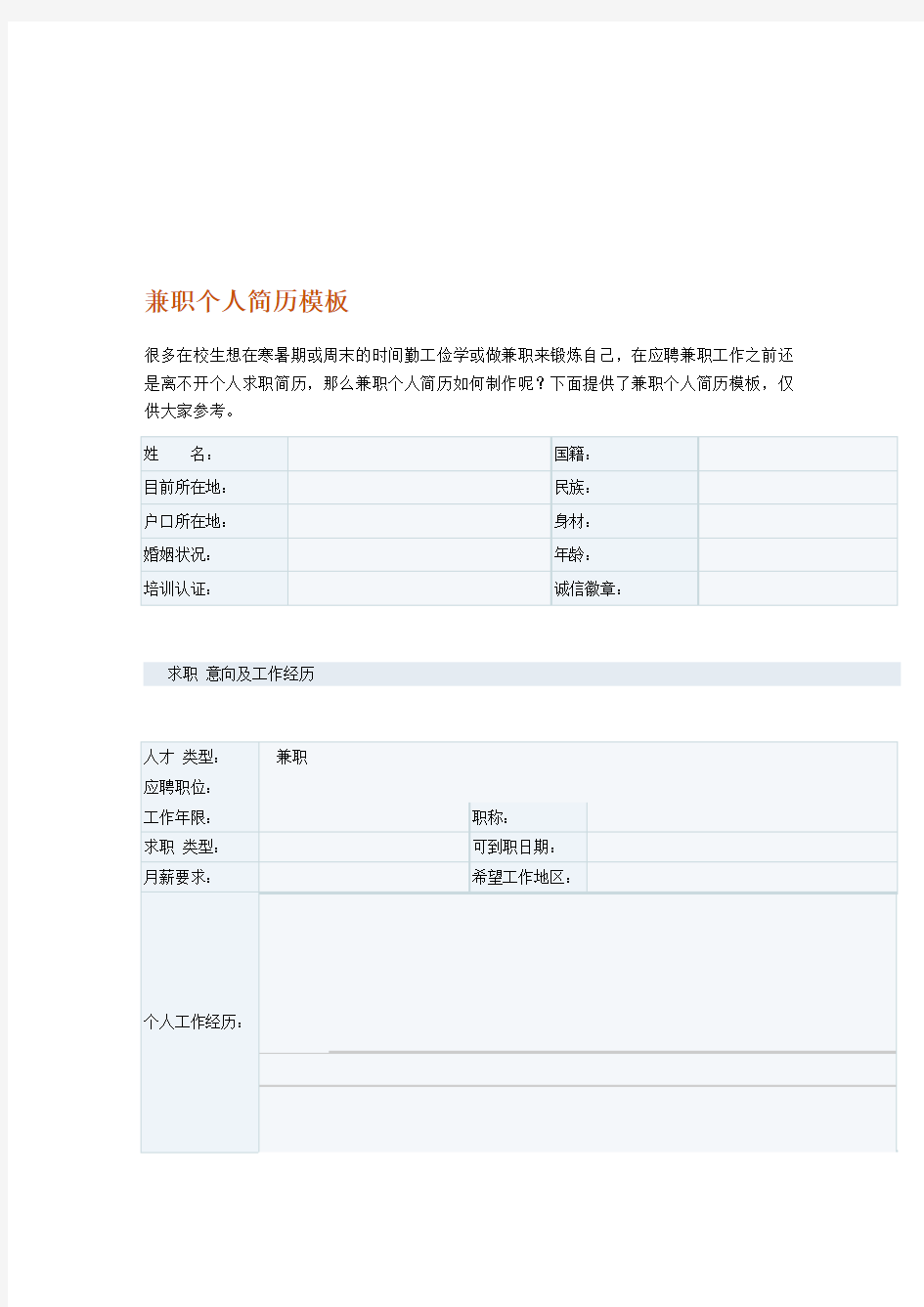 兼职个人简历模板