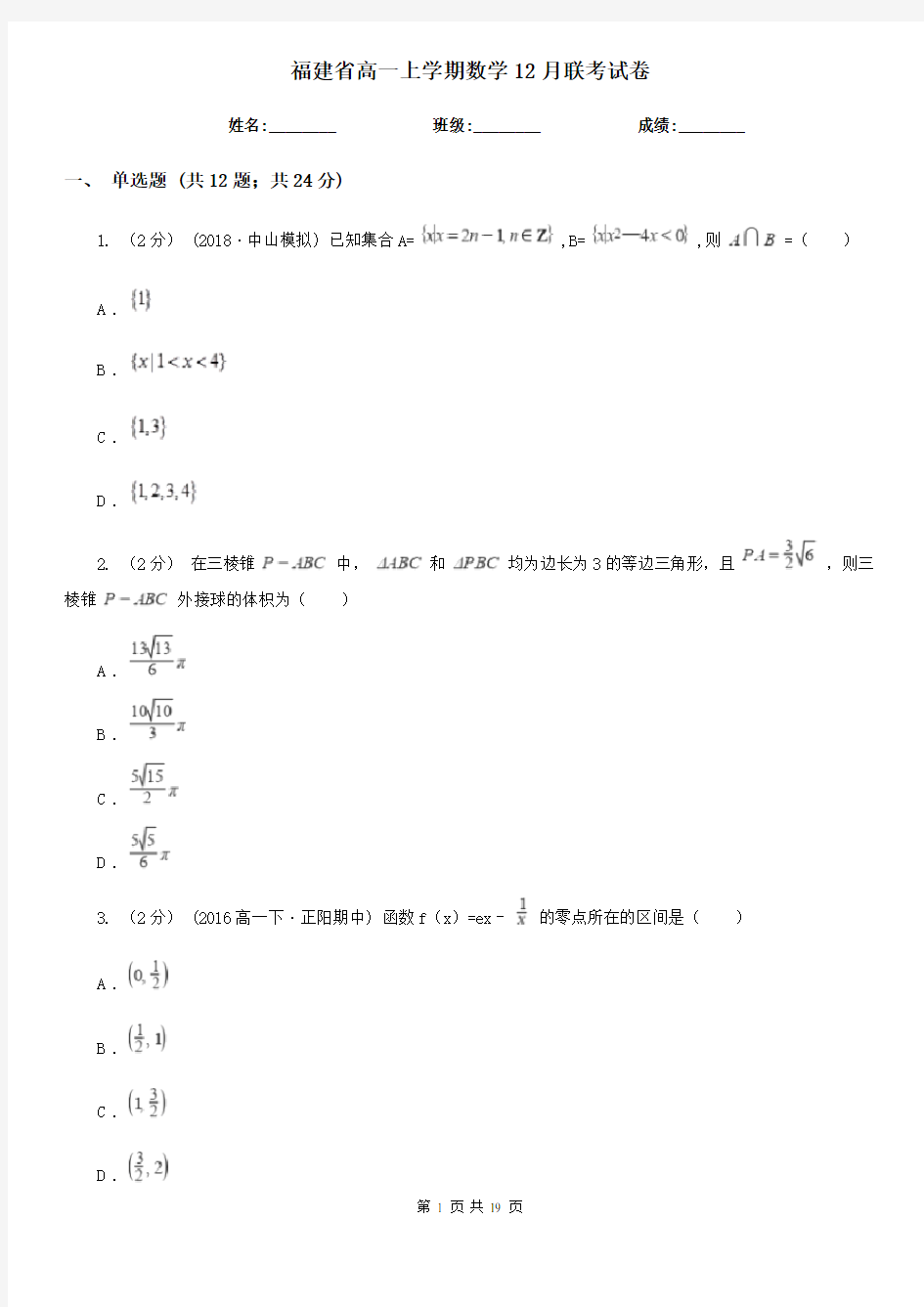 福建省高一上学期数学12月联考试卷