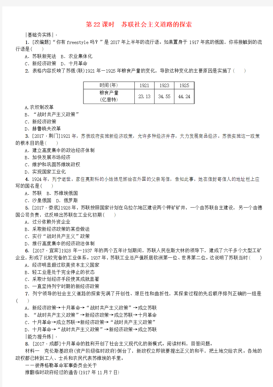 2018年中考历史复习第6单元世界现代史第22课时苏联社会主义道路的探索课时训练川教版