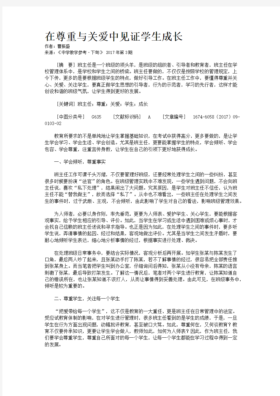 在尊重与关爱中见证学生成长