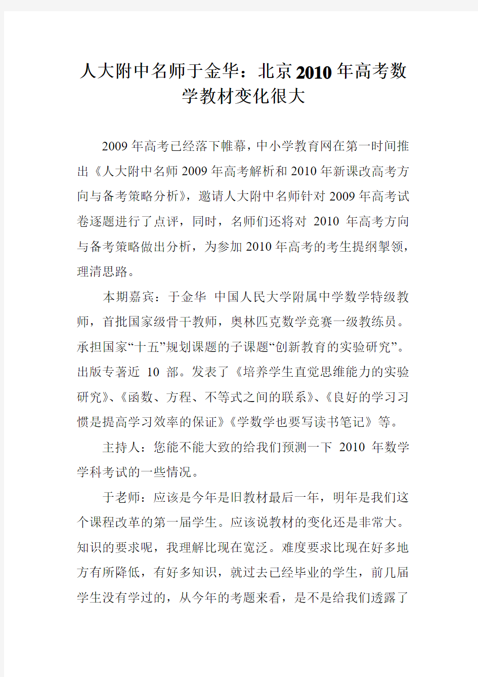 人大附中名师于金华：北京2010年高考数学教材变化很大