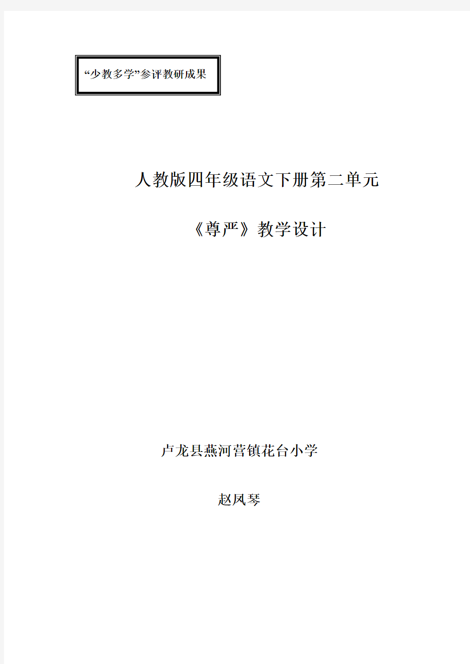 人教版四年级语文下册第二单元.