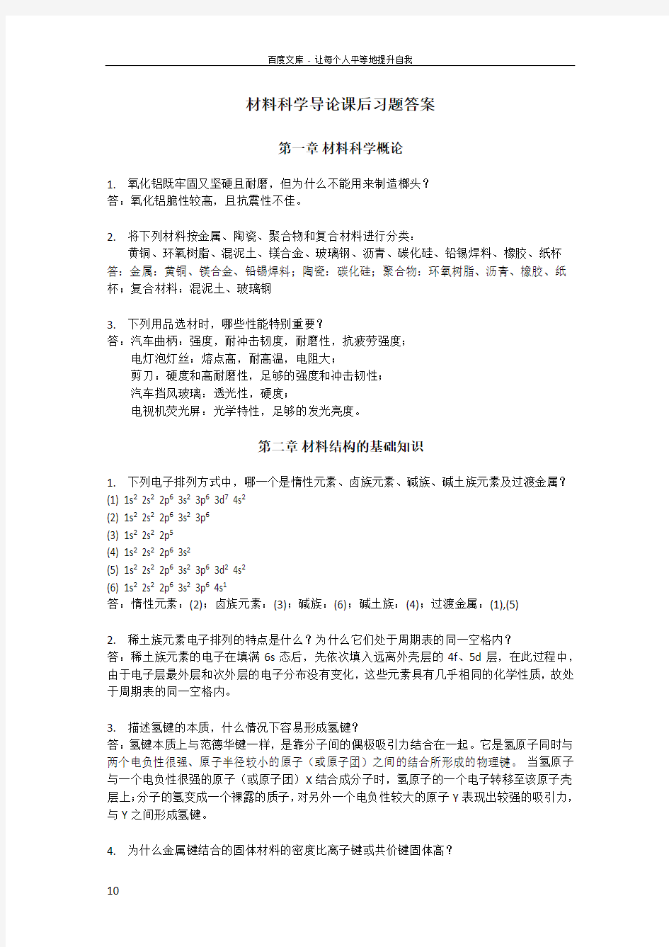 复旦大学材料科学导论课后习题答案搭配石德珂材料科学基础教材