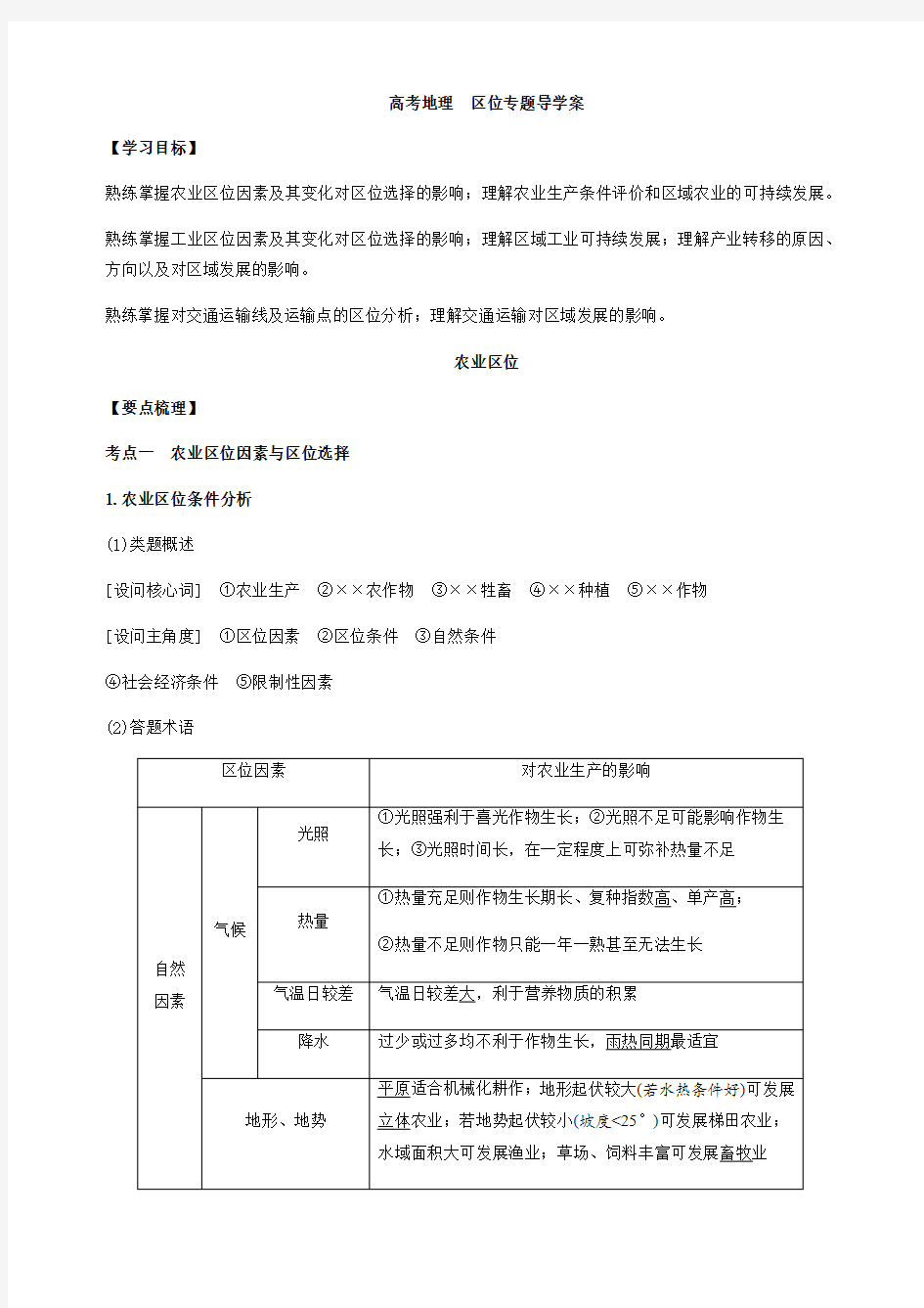 高考地理总复习之区位专题导学案设计