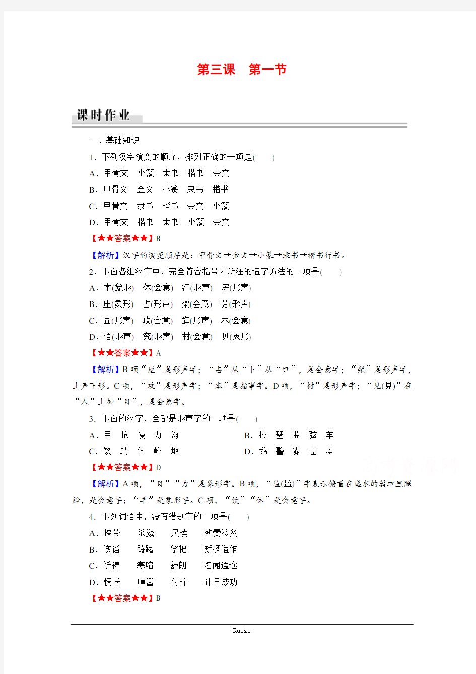 语文人教版语言文字应用课时作业：第3课 第1节字之初本为画——汉字的起源  