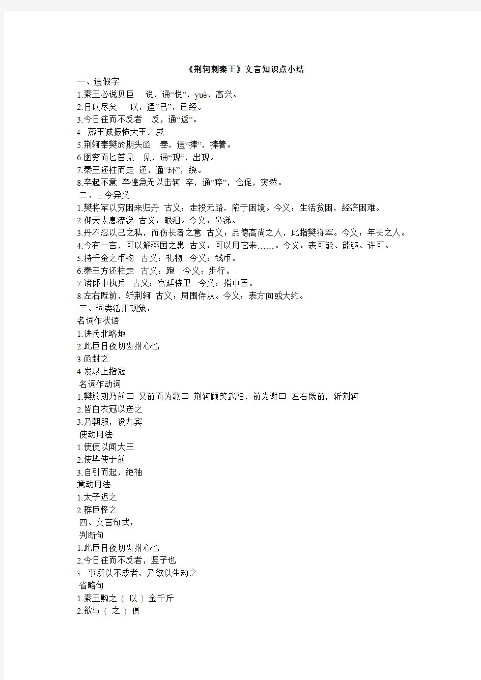 《荆轲刺秦王》文言知识点小结