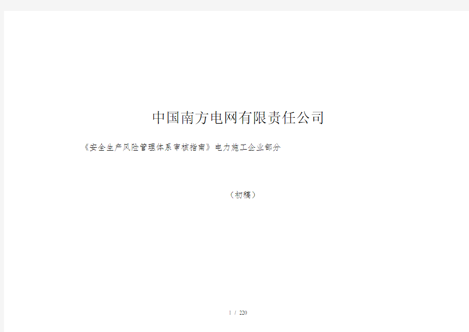 南方电网有限责任公司安全生产风险管理体系审核指南