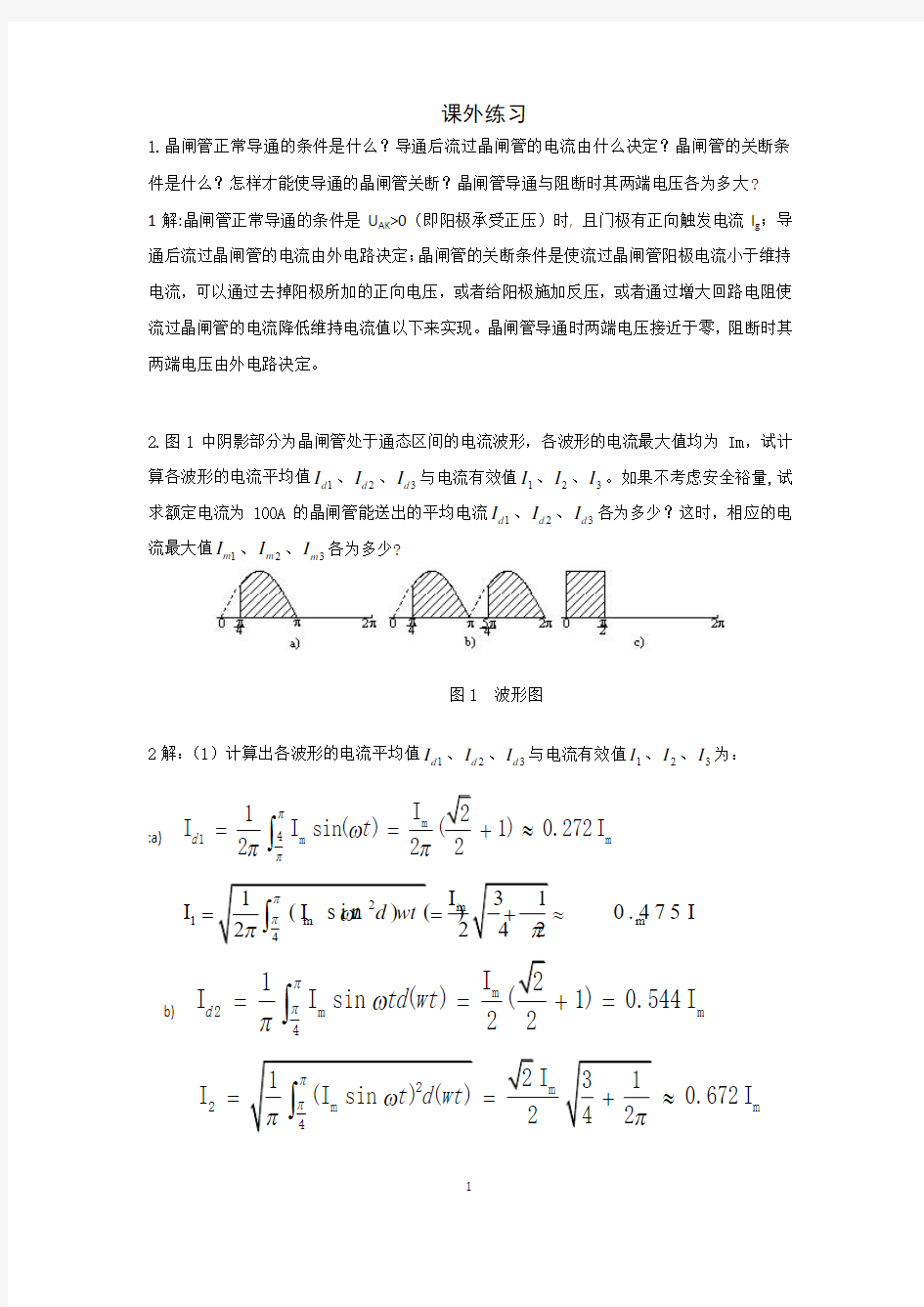 电力电子技术 徐春燕 第1章答案 