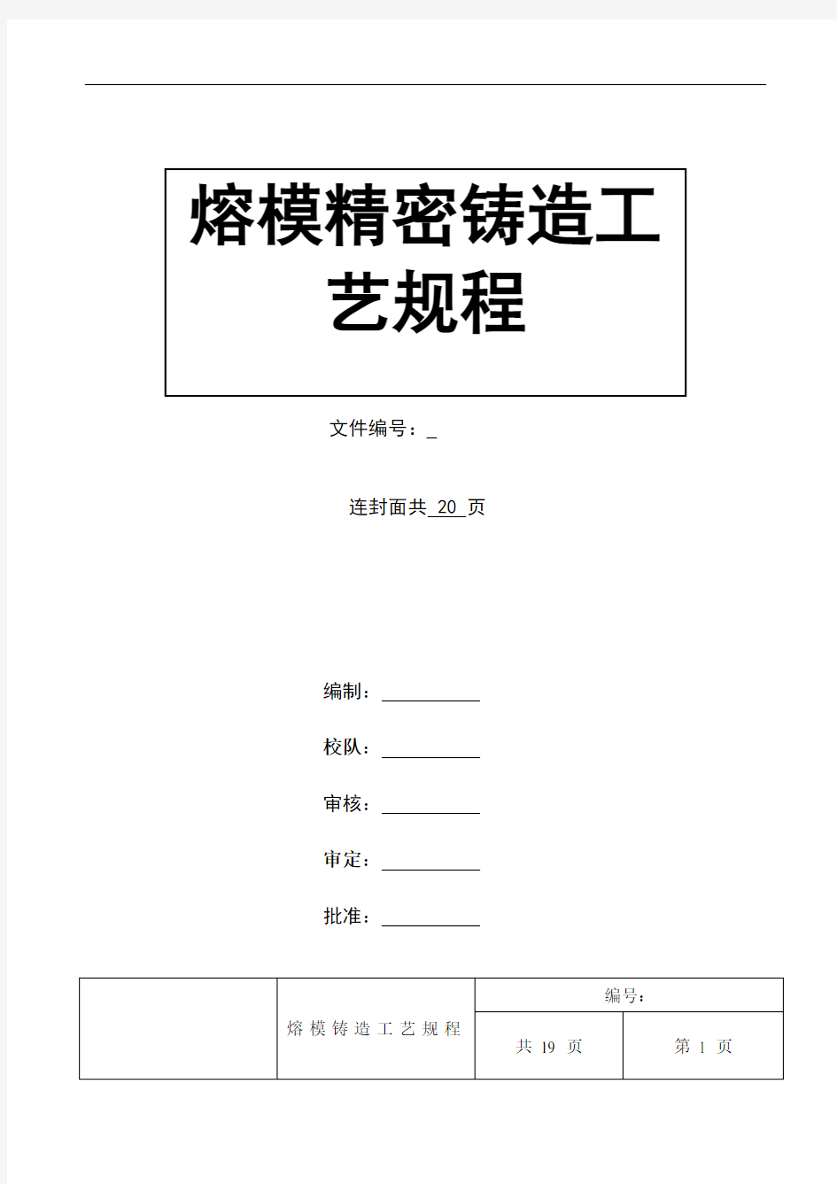 熔模精密铸造工艺规程