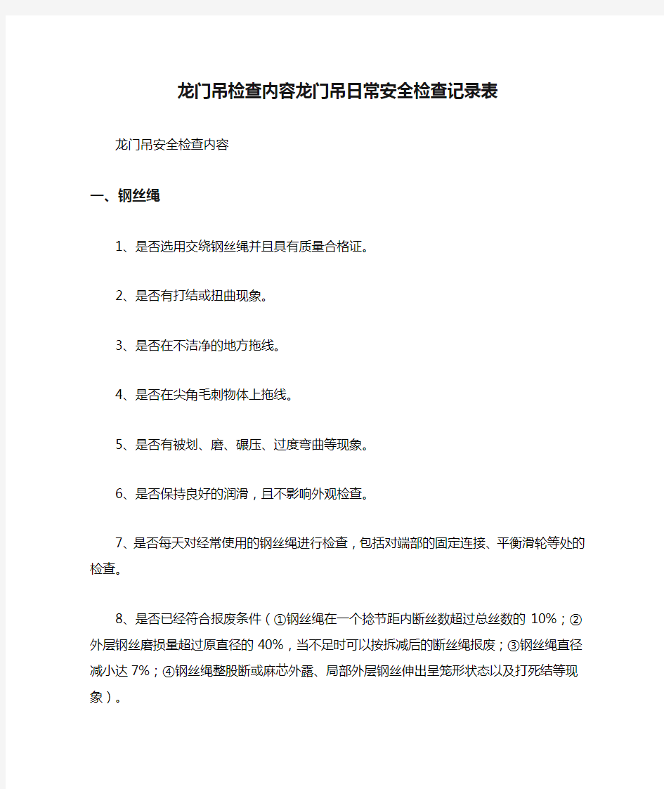 龙门吊检查内容龙门吊日常安全检查记录表