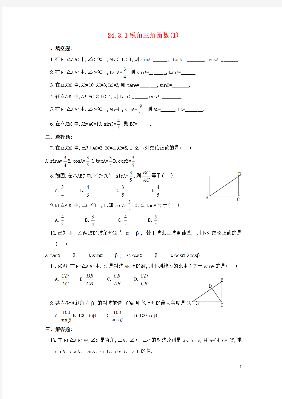 九年级数学上册24.3锐角三角函数锐角三角函数的定义同步练习新版华东师大版