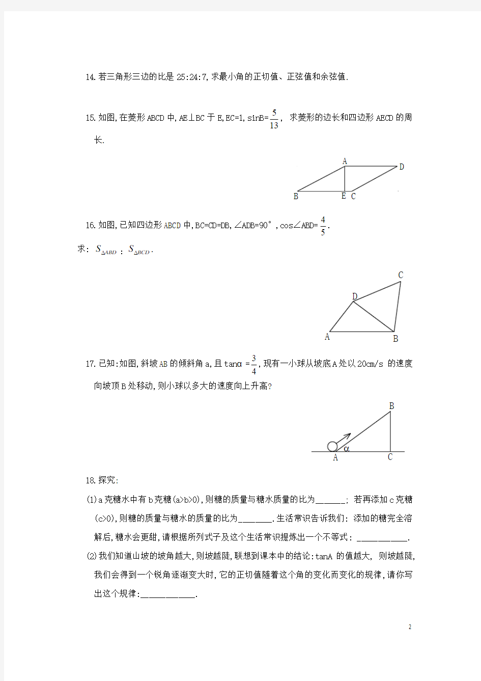 九年级数学上册24.3锐角三角函数锐角三角函数的定义同步练习新版华东师大版