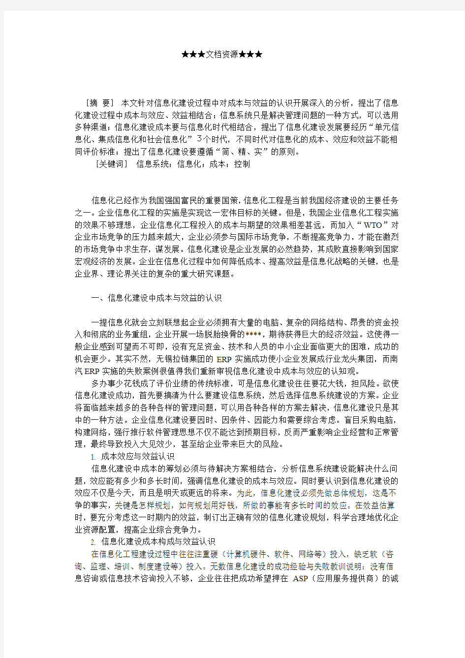 企业战略-企业信息化工程建设效益分析