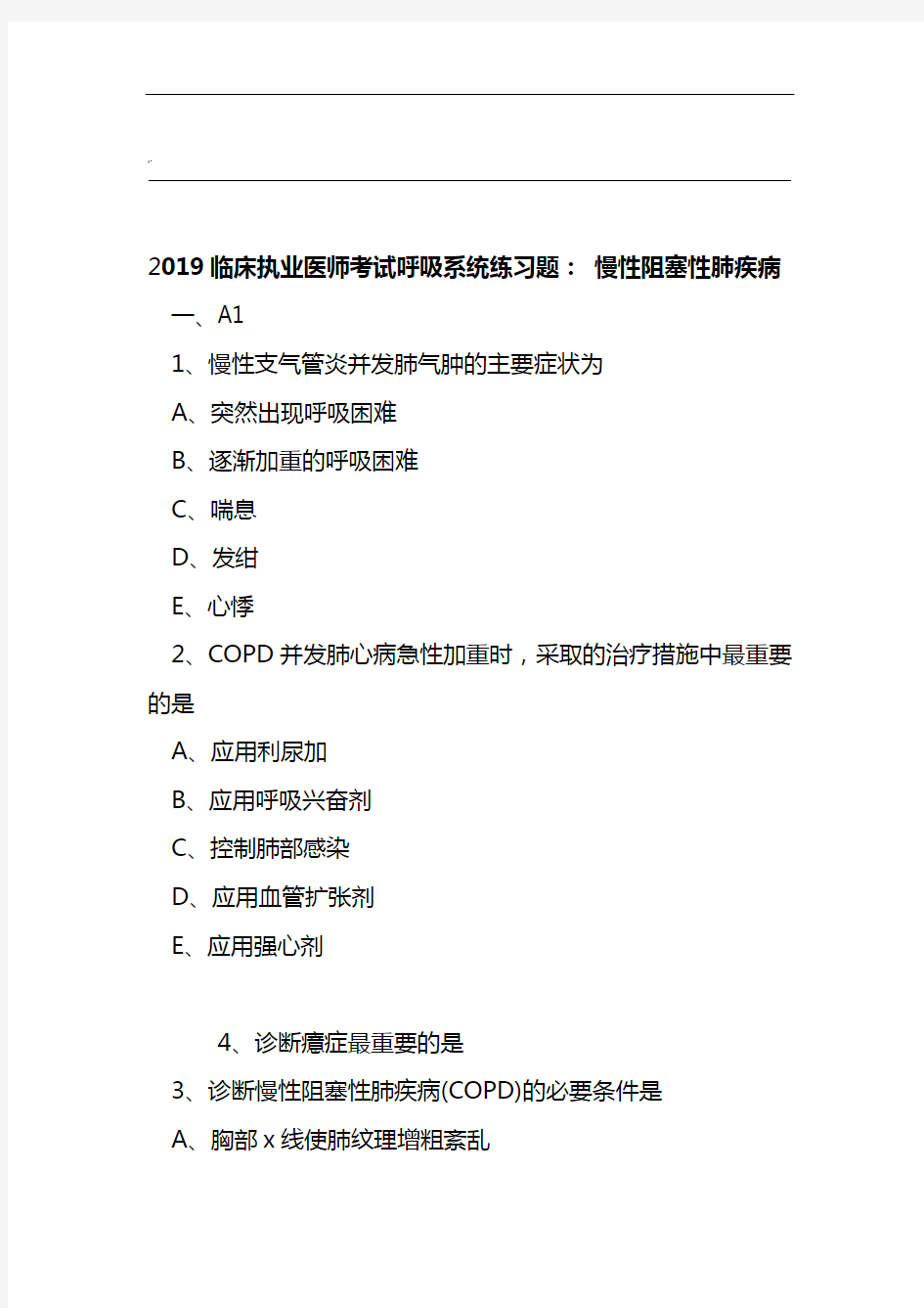 2019年度临床执业医师考试呼吸系统练习进步题及规范标准答案 慢性阻塞性肺疾病