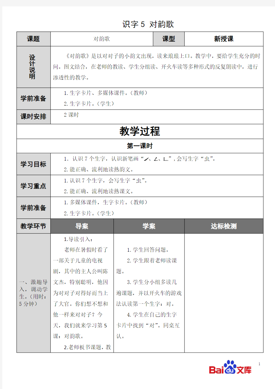 精编人教部编版2019一年级上册语文教学设计识字5对韵歌