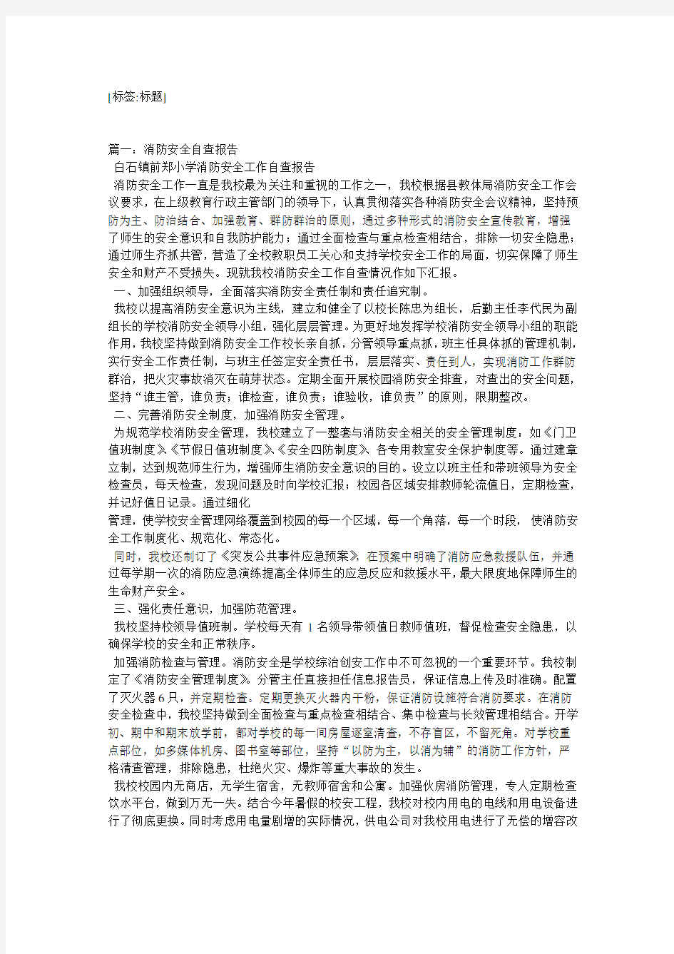 消防安全自查报告三篇