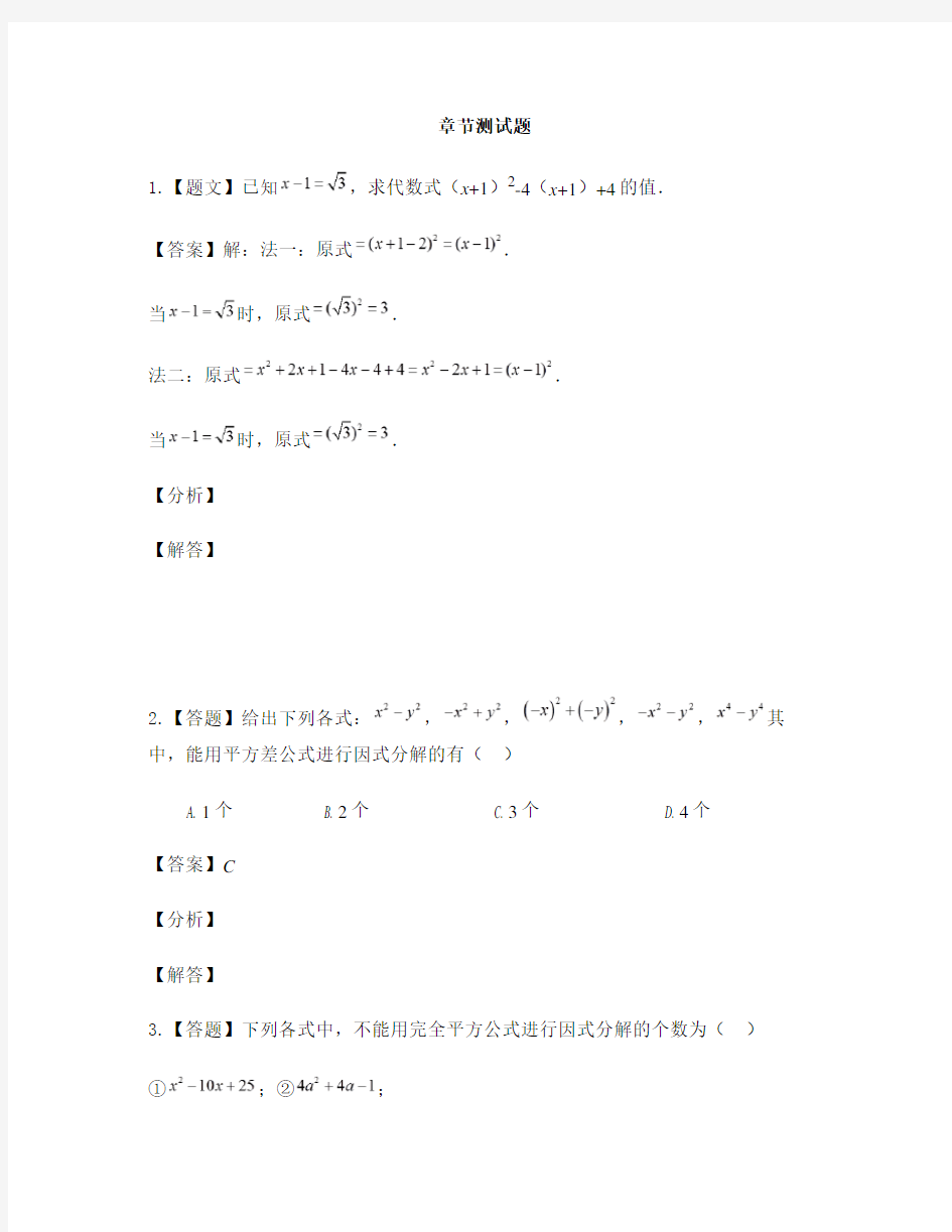 初中数学鲁教版(五四制)八年级上册第一章 因式分解3 公式法-章节测试习题(10)