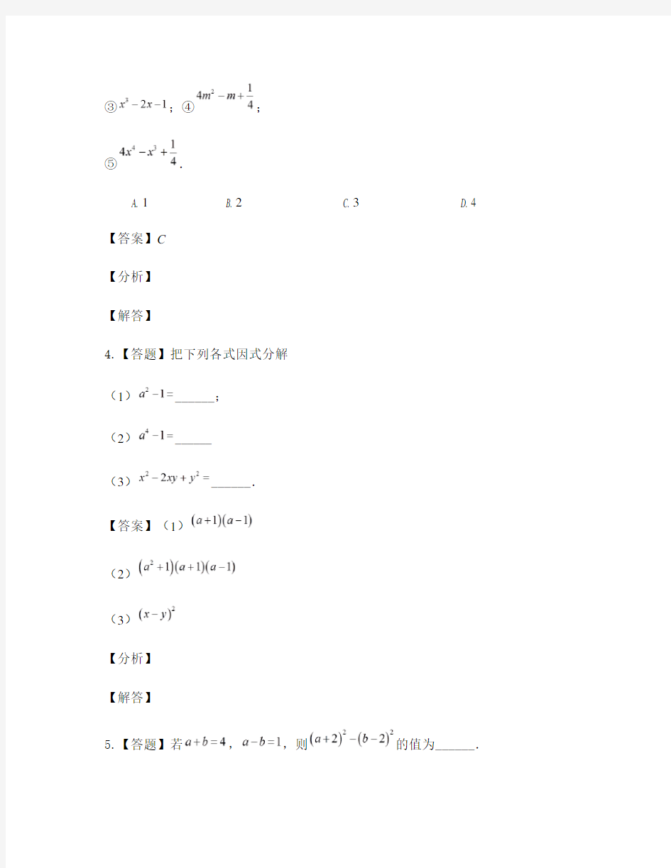 初中数学鲁教版(五四制)八年级上册第一章 因式分解3 公式法-章节测试习题(10)