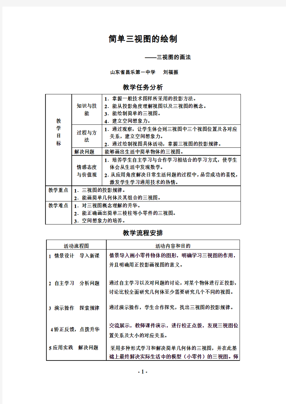 简单三视图的绘制教案