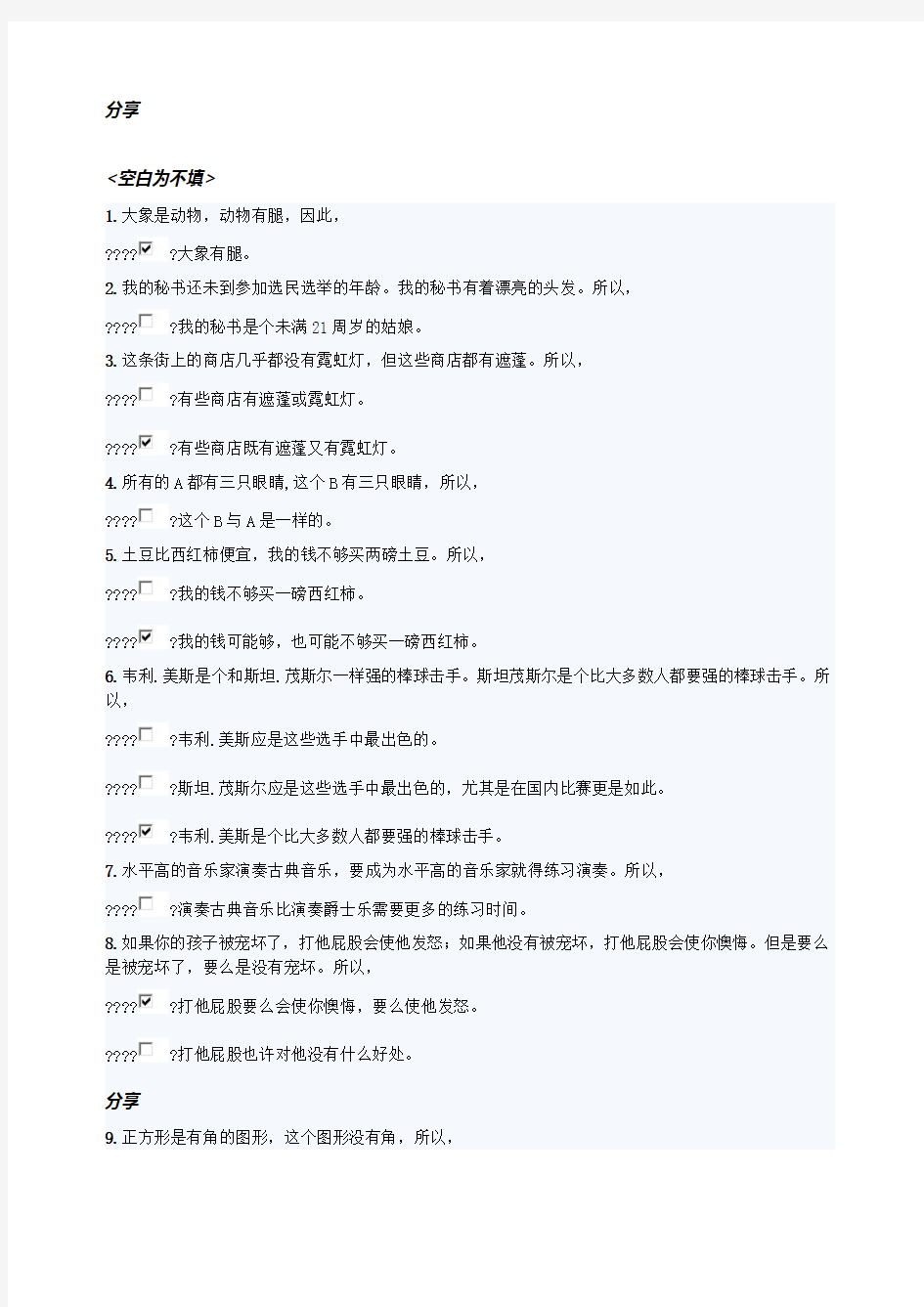 逻辑测试题目答案